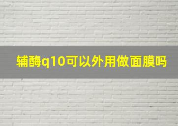 辅酶q10可以外用做面膜吗