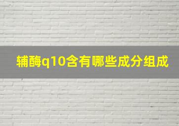 辅酶q10含有哪些成分组成