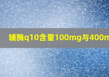 辅酶q10含量100mg与400mg区别