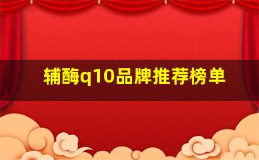 辅酶q10品牌推荐榜单