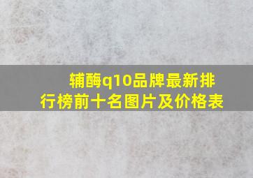 辅酶q10品牌最新排行榜前十名图片及价格表