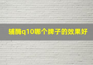 辅酶q10哪个牌子的效果好