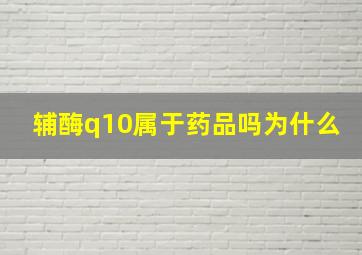 辅酶q10属于药品吗为什么