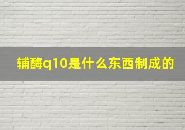 辅酶q10是什么东西制成的