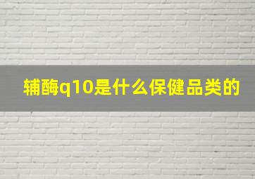 辅酶q10是什么保健品类的