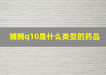 辅酶q10是什么类型的药品