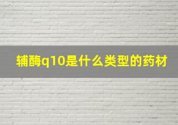 辅酶q10是什么类型的药材