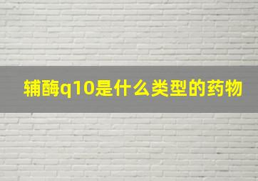 辅酶q10是什么类型的药物