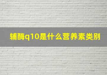 辅酶q10是什么营养素类别