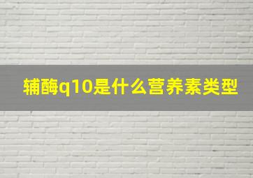 辅酶q10是什么营养素类型