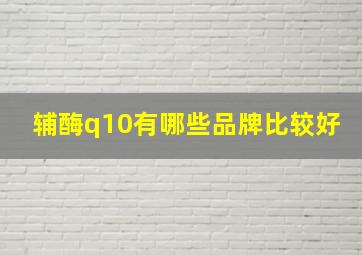 辅酶q10有哪些品牌比较好