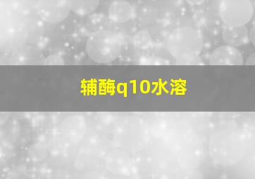 辅酶q10水溶