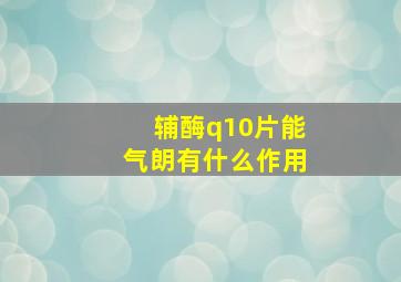 辅酶q10片能气朗有什么作用