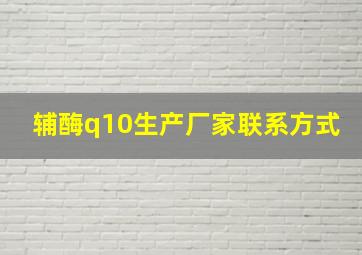 辅酶q10生产厂家联系方式