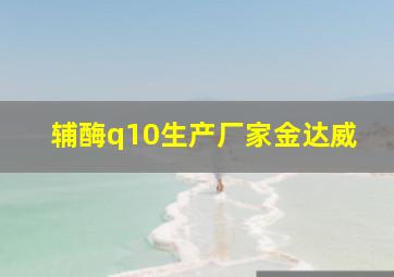 辅酶q10生产厂家金达威