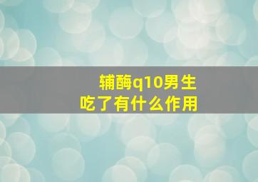 辅酶q10男生吃了有什么作用