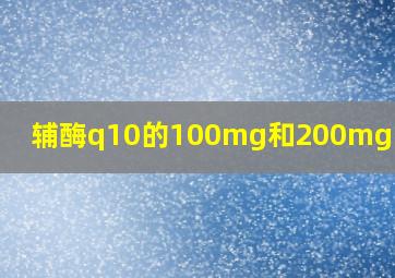 辅酶q10的100mg和200mg的区别