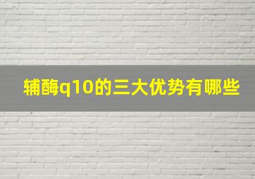 辅酶q10的三大优势有哪些