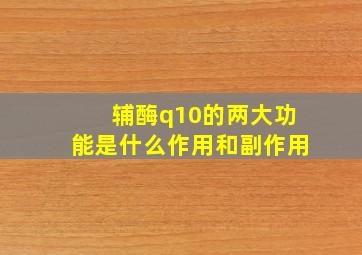 辅酶q10的两大功能是什么作用和副作用