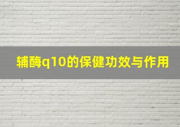 辅酶q10的保健功效与作用