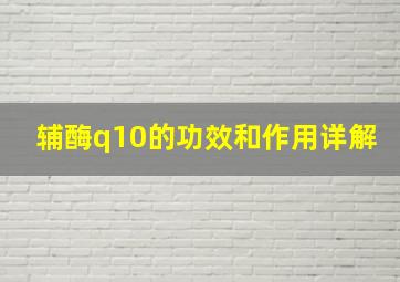 辅酶q10的功效和作用详解