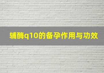 辅酶q10的备孕作用与功效