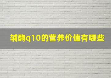 辅酶q10的营养价值有哪些