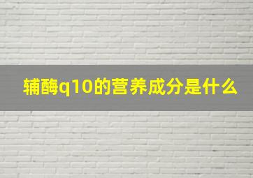 辅酶q10的营养成分是什么