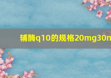 辅酶q10的规格20mg30mg