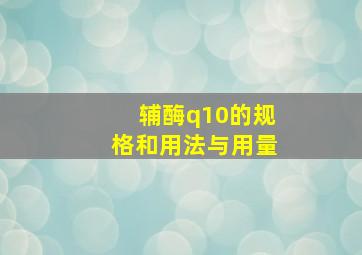 辅酶q10的规格和用法与用量