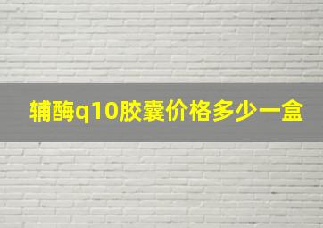 辅酶q10胶囊价格多少一盒