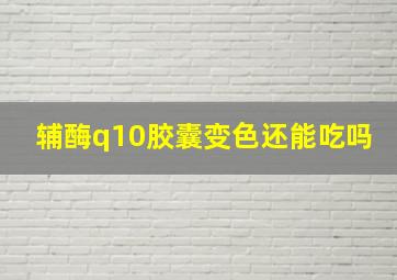 辅酶q10胶囊变色还能吃吗