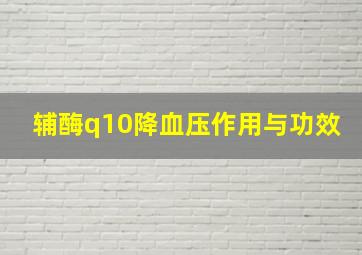 辅酶q10降血压作用与功效