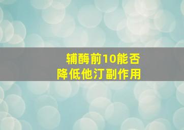 辅酶前10能否降低他汀副作用