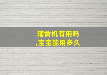 辅食机有用吗,宝宝能用多久