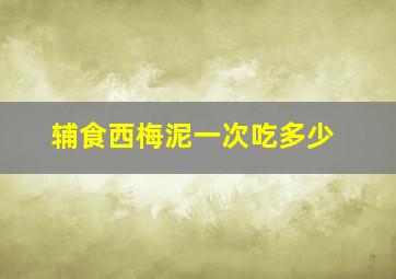 辅食西梅泥一次吃多少