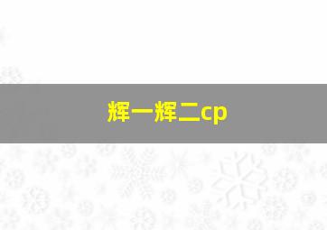 辉一辉二cp