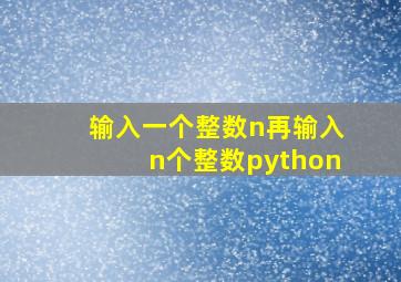 输入一个整数n再输入n个整数python