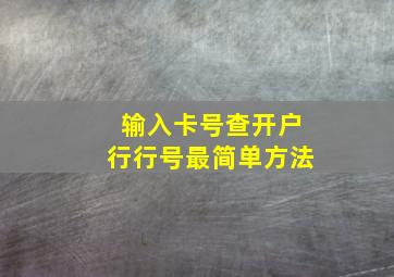 输入卡号查开户行行号最简单方法