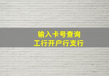 输入卡号查询工行开户行支行