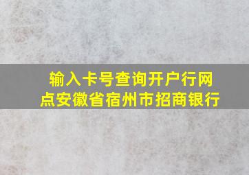 输入卡号查询开户行网点安徽省宿州市招商银行