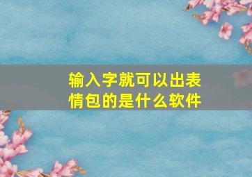 输入字就可以出表情包的是什么软件