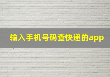 输入手机号码查快递的app