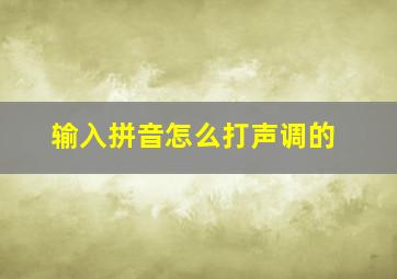 输入拼音怎么打声调的