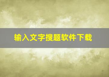 输入文字搜题软件下载