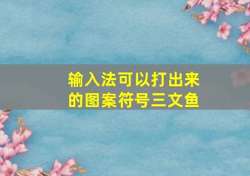 输入法可以打出来的图案符号三文鱼