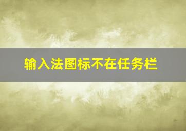 输入法图标不在任务栏