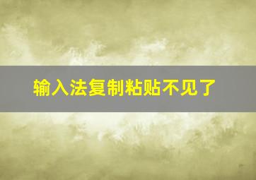 输入法复制粘贴不见了