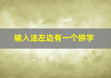 输入法左边有一个拼字