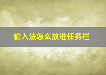 输入法怎么放进任务栏